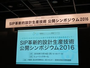 「戦略的イノベーション創造プログラム(SIP)革新的設計生産技術 公開シンポジウム2016」を開催