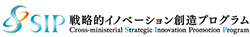 SIP 戦略的イノベーション創造プログラム 革新的設計生産技術